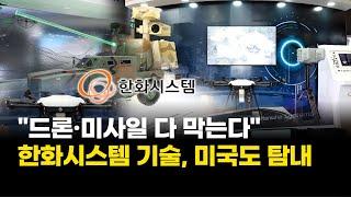 "드론·미사일 다 막는다"…한화시스템, 미국도 탐낸 미친 기술력