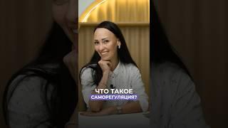 Что такое саморегуляция? #психология  #саморазвитие  #самореализация   #психолог #shorts