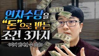 연차수당을 "돈"으로 받을 수 있는 조건 3가지 [연차대체,연차촉진 등]