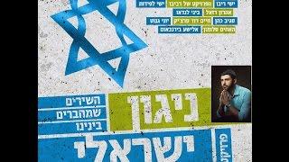 ישי ריבו - ארץ צבי מתוך פרויקט ניגון ישראלי