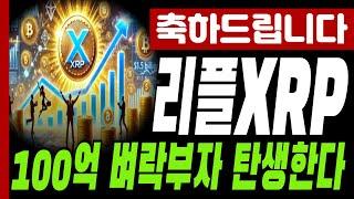 [리플 전망]축하드립니다 100억 벼락 부자 탄생합니다 #긴급속보 #리플 #XRP #SEC #리플소송  #갈링하우스 #RLUSD #리플스테이블코인