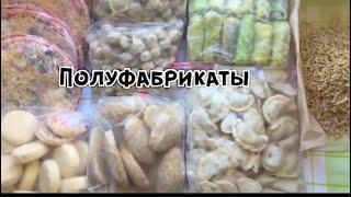Полуфабрикаты на месяц!!Заготовка еды за день!