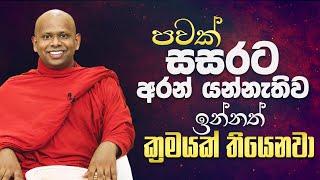 පවක් සසරට අරන් යන්නැතිව ඉන්නත් ක්‍රමයක්  තියනවා | Venerable Welimada Saddaseela Thero