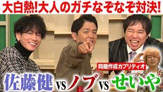 佐藤健・ノブ・せいやのガチなぞなぞ対決！謎解き王佐藤健を倒せるか!?