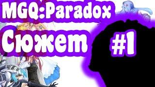 Краткий пересказ MGQ:Paradox #1