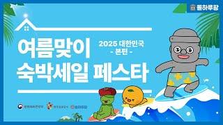 지금 바로 OPEN! 숙박세일 페스타!  #여행 #돌하루팡 #제주렌트카 #숙박세일페스타