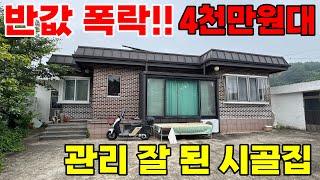 반값이하 폭락! 억대 시골집이 4천만원대?!