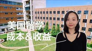 留学美国成本和收益，要多久才能赚得回你的学费、生活费？| Return on Investment to Studying in the US?