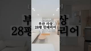 부산 사상 강변동원 아파트 #인테리어 #다온디자인