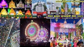 Krishna Janmashtami Fair Teghra Begusarai #janmashtami #vlog #krishna #begusarai #bihar #teghra