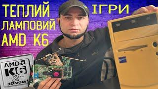 РЕТРОКОМП: AMD K6 з Geforce 2mx400 Чи піде GTA 3, Max Payne, Serious Sam та інші ігри дитинства?