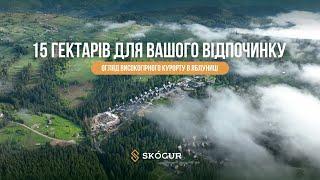 15 гектарів для вашого відпочинку. Огляд високогірного курорту Skogur в Яблуниці!