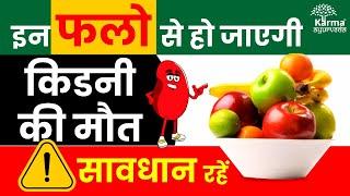 इन फलो से हो जाएगी किडनी की मौत | Bad Fruits for Kidney Patients | karma Ayurveda reviews