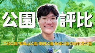 台中五座親子公園開箱與評比！假日出遊免費景點必看｜啾啾鞋 ｜二和公園/鰲峰山公園/樂田公園/新福公園/圳前仁愛公園