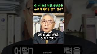 이런 판결 한 판사의 권력을 누가 줬지?#이슈 리포터#정규재