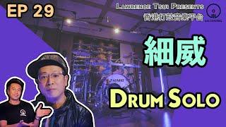 【GIG STAGE】EP#29〔細威〕－ Drum Solo (4K Drumming, English Subtitles)