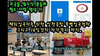 해외 입국자, 태국에서 인천공항으로 특별입국절차 귀국 그리고 14일간의 자가격리까지 ! / 자가격리 숙소 구하기, 해외입국자용전용버스와 방역택시이용, 구호물품 언박싱등..