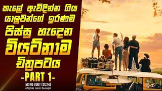 විනෝද සවාරියේ අවසානය (PART 1) - කතාව සිංහලෙන් - Movie Review Sinhala | Home Cinema Sinhala