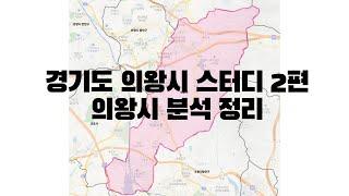 경기도 의왕시 스터디 2편 - 의왕시 분석 정리