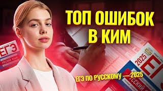 ТОП ОШИБОК в КИМ по РУССКОМУ I ЕГЭ по Русскому для 10 классов I Умскул