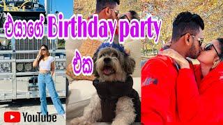 කාගෙද මේ Birthday party එක.| අපි Autumn එකට බලන්න ගිය ලස්සනම දේ. එදා කාපු කෑම. Kavi vlogs 