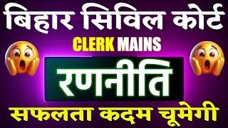 Bihar Civil Court Clerk Mains Strategy | Civil Court Clerk Mains Syllabus, Civil Court Clerk Cut off