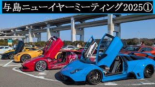 【Supercar】2025.01.02　与島ニューイヤーミーティング2025①【スーパーカー】