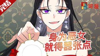 完结大结局漫画《恶女今天也很快乐》当恶女多好，有仇必报是我的本色，别指望我圣母#漫画 #可漫 #kmkkm