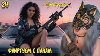 МОЯ МИЛАЯ СОСОЧКА▶ ПРОХОЖДЕНИЕ CYBERPUNK 2077▶  Часть #24 ИГРАЮ НА МОДАХ