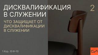 1 Кор. 10:6–10. Что защищает от дисквалификации в служении | Андрей Вовк  | Слово Истины