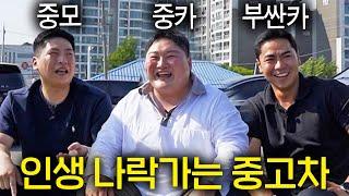 중고차 함부로 잘못 샀다가 생기는 일 ㄷㄷ (중고차의모든것,중카,부싼카)