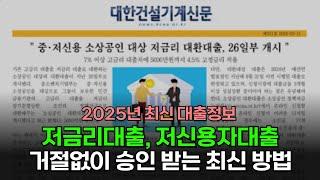 저금리대출 저신용자대출 2025년 나온 상품으로 거절 없이 해결하는법!