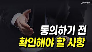 [재건축] 개발된다고 찾아와 동의를 요구할 때, 이렇게 대응하세요!