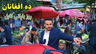 گزارش ضیا صالحی از روز بارانی کوچه  سر آسیاب ده افغانان/Zia report of deh afghanan  kabul