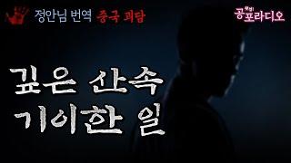 중국 깊은 산속의 기이한 일｜왓섭! 공포라디오