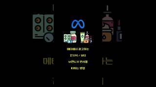 메타에서 광고하는 건기식/뷰티 #브랜드 가 반려를 피하는 방법