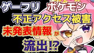 新作ポケモン含む未発表情報が不正アクセス被害？やばすぎるゲーフリのプレスリリースなどをざっくり。