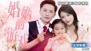 Li YongxinMumuzi join hands to show off their acting skills! "The Marriage Game"