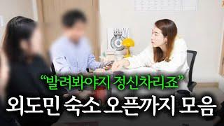 "꾸민 집 빌려주면서 돈 벌어요" | 에어비앤비 숙소 오픈 모음집