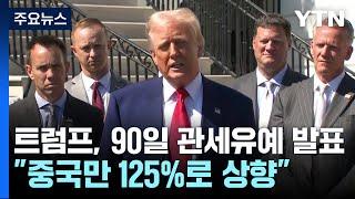 트럼프, 90일 관세 유예 발표..."중국만 125%로 상향" / YTN
