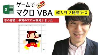 【完全版】ゲームでExcelマクロVBA超入門。2時間で速習（総集編）【特典：電子ブックあり】