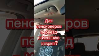 Переезд в Испанию закрыт? #переездвиспанию #жизньвиспании #эмиграция #иммиграция #внжиспании