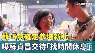 確定參選新北！　蘇巧慧曝蘇貞昌交待「找時間休息」｜華視新聞 20241029