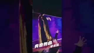 李希侃 - 《金曲青春》 青春舞曲舞台 绝美狐狸Focus Cr. Logo