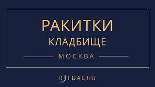 Ритуал Москва кладбище Ракитки – Похороны Ритуальные услуги Место Официальный сайт кладбища