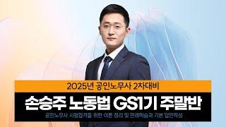 [공인노무사] 손승주 통합노동법 GS1기 주말반