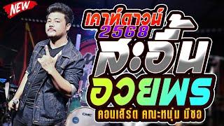 เปิดเคาท์ดาวน์2025 #สะอื้นอวยพร + รอเมียพี่เผลอ | คอนเสิร์ต คณะหนุ่ม มีซอ @ลานเบียร์ซองดูฮี บัวขาว