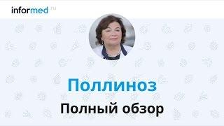 Поллиноз: обзор, симптомы, диагностика, лечение, профилактика.