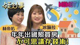 年年出國照買房 不可思議存錢術！20200708 冰蹦拉 林帝佑【今天大小事】完整版