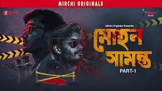 Mohan Samanta | Part - 1 | Bangla Crime Thriller Story | Mirchi Bangla